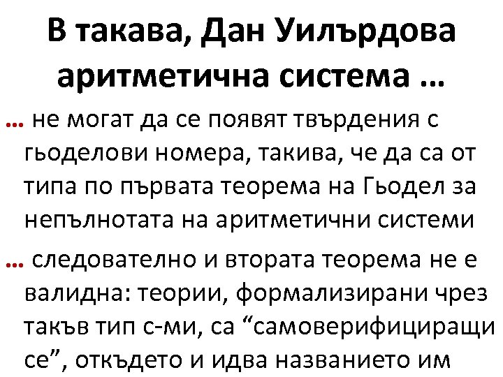 В такава, Дан Уилърдова аритметична система … … не могат да се появят твърдения