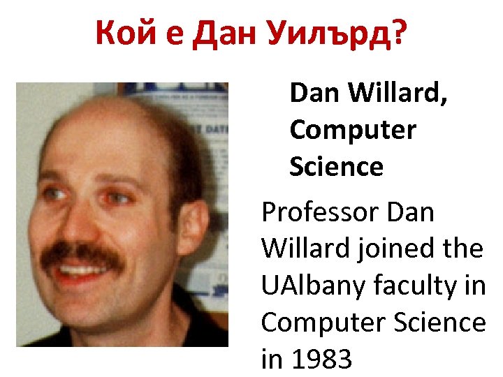 Кой е Дан Уилърд? Dan Willard, Computer Science Professor Dan Willard joined the UAlbany