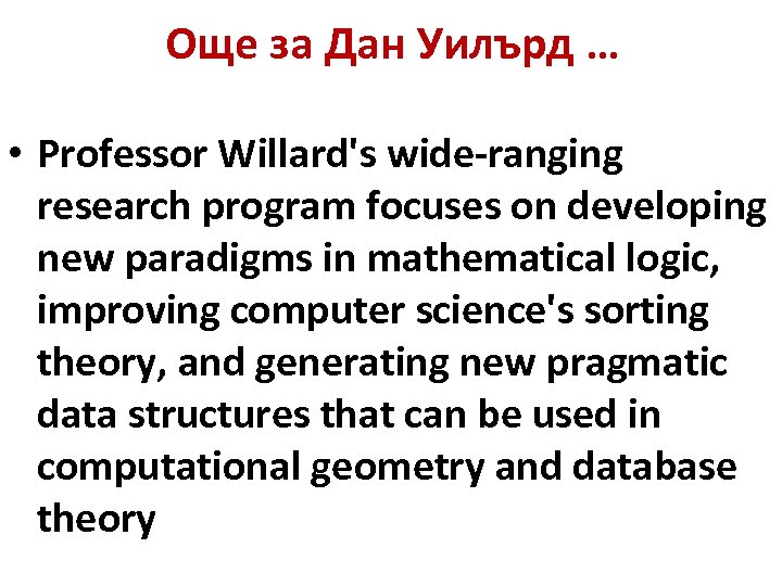 Още за Дан Уилърд … • Professor Willard's wide-ranging research program focuses on developing