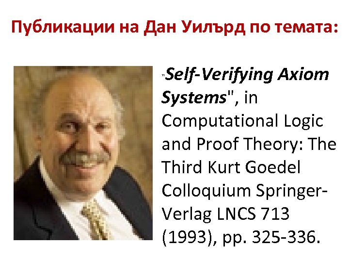 Публикации на Дан Уилърд по темата: Self-Verifying Axiom Systems