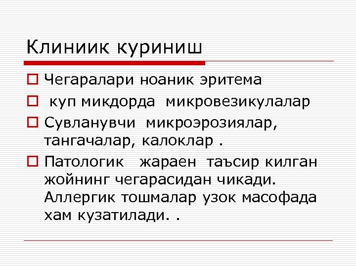 Клиниик куриниш o Чегаралари ноаник эритема o куп микдорда микровезикулалар o Сувланувчи микроэрозиялар, тангачалар,