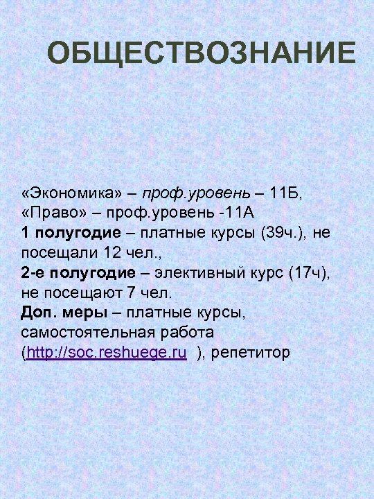  ОБЩЕСТВОЗНАНИЕ «Экономика» – проф. уровень – 11 Б, «Право» – проф. уровень -11