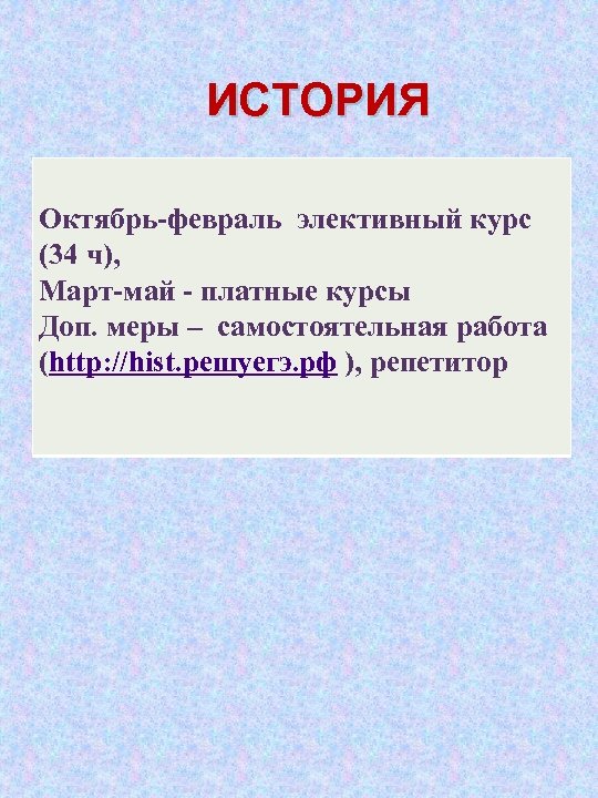 ИСТОРИЯ Октябрь-февраль элективный курс (34 ч), Март-май - платные курсы Доп. меры –