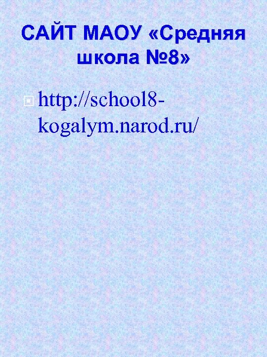 САЙТ МАОУ «Средняя школа № 8» http: //school 8 - kogalym. narod. ru/ 