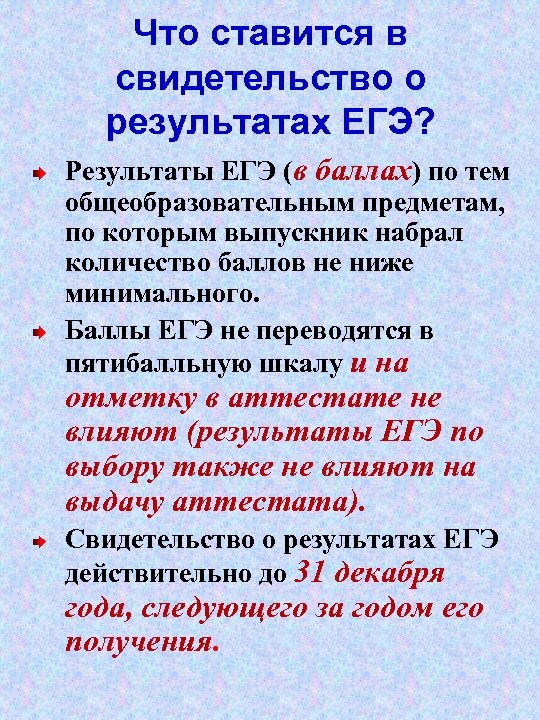 Что ставится в свидетельство о результатах ЕГЭ? Результаты ЕГЭ (в баллах) по тем общеобразовательным