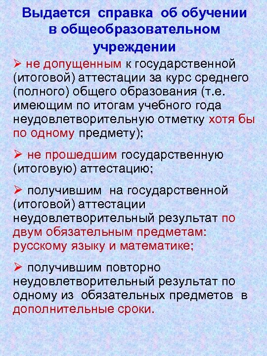 Выдается справка об обучении в общеобразовательном учреждении Ø не допущенным к государственной (итоговой) аттестации