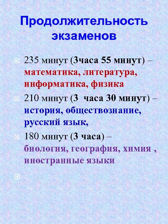 Продолжительность экзаменов 235 минут (3 часа 55 минут) – математика, литература, информатика, физика 210