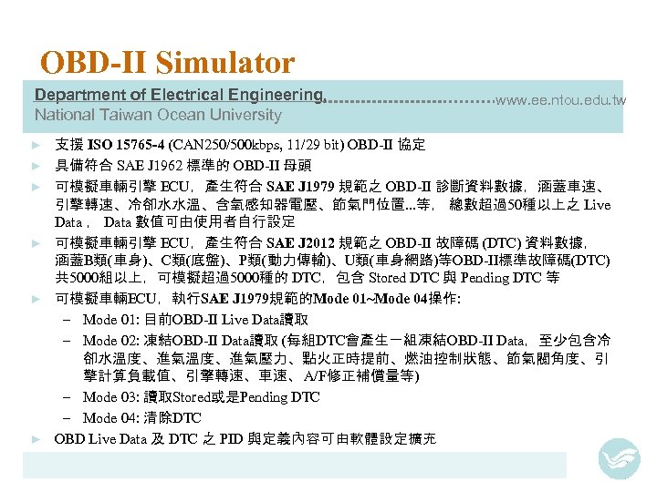 OBD-II Simulator Department of Electrical Engineering, National Taiwan Ocean University ► ► ► www.