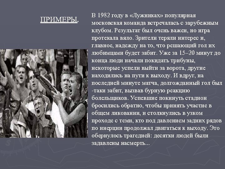 ПРИМЕРЫ. В 1982 году в «Лужниках» популярная московская команда встречалась с зарубежным клубом. Результат