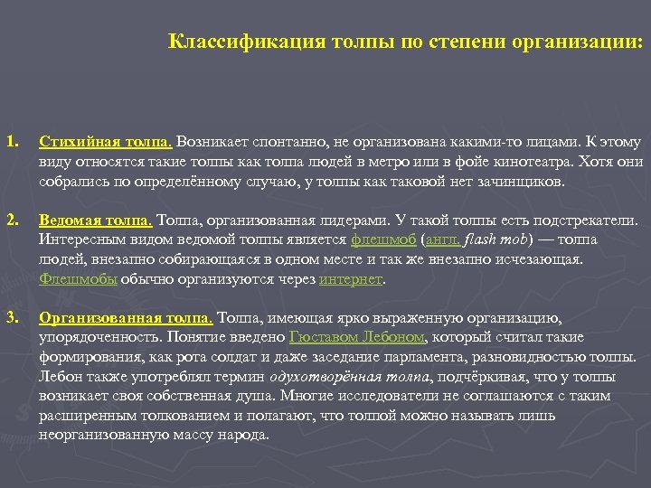 Степень организации. Толпа по степени организации. Классификация толпы. Классификация толпы по. Классификация толпы психология.