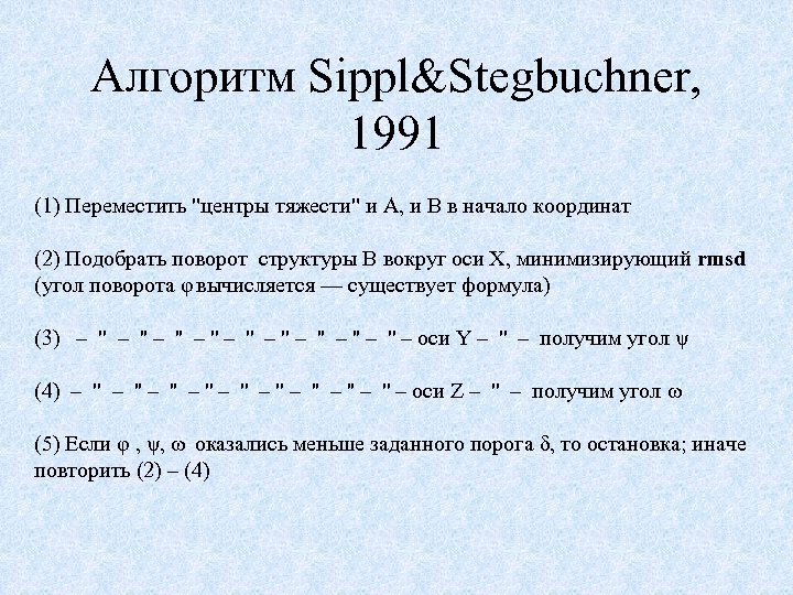 Алгоритм Sippl&Stegbuchner, 1991 (1) Переместить 