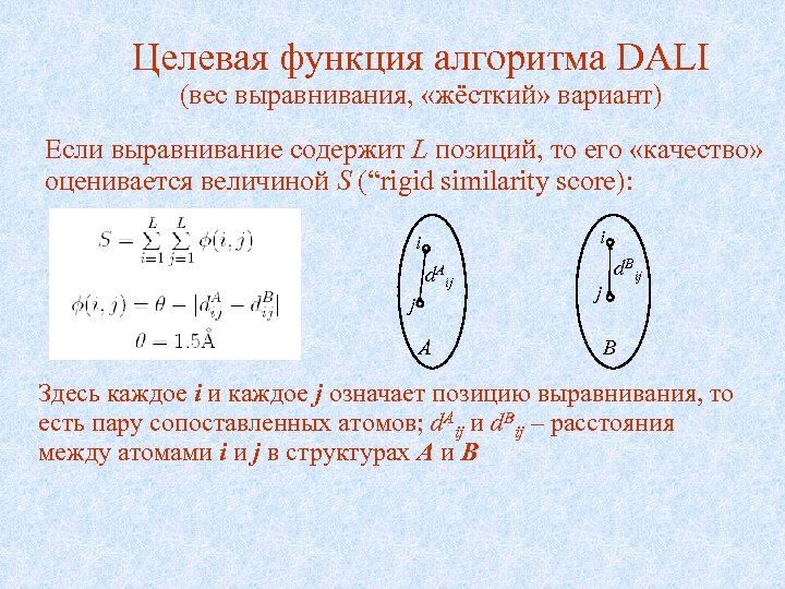 Целевая функция алгоритма DALI (вес выравнивания, «жёсткий» вариант) Если выравнивание содержит L позиций, то