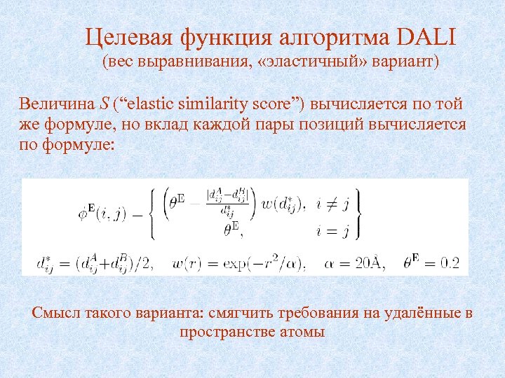Целевая функция алгоритма DALI (вес выравнивания, «эластичный» вариант) Величина S (“elastic similarity score”) вычисляется