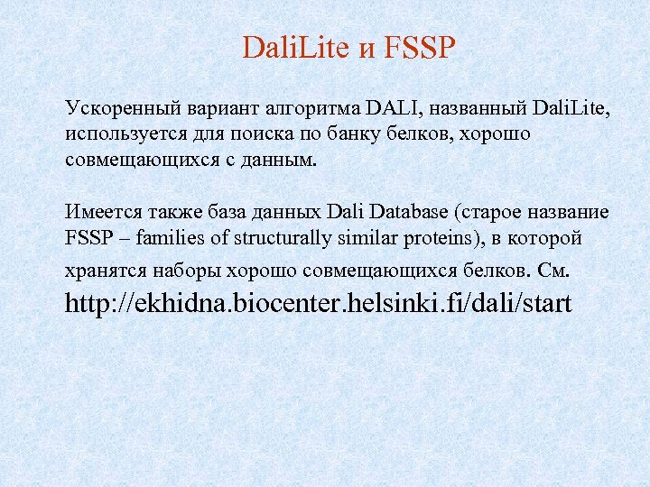 Dali. Lite и FSSP Ускоренный вариант алгоритма DALI, названный Dali. Lite, используется для поиска