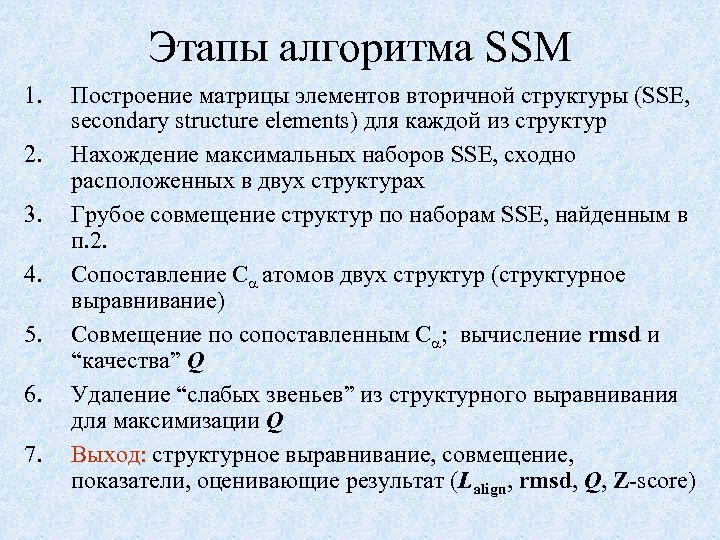 Этапы алгоритма SSM 1. 2. 3. 4. 5. 6. 7. Построение матрицы элементов вторичной