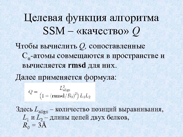 Целевая функция алгоритма SSM – «качество» Q Чтобы вычислить Q, сопоставленные Cα-атомы совмещаются в