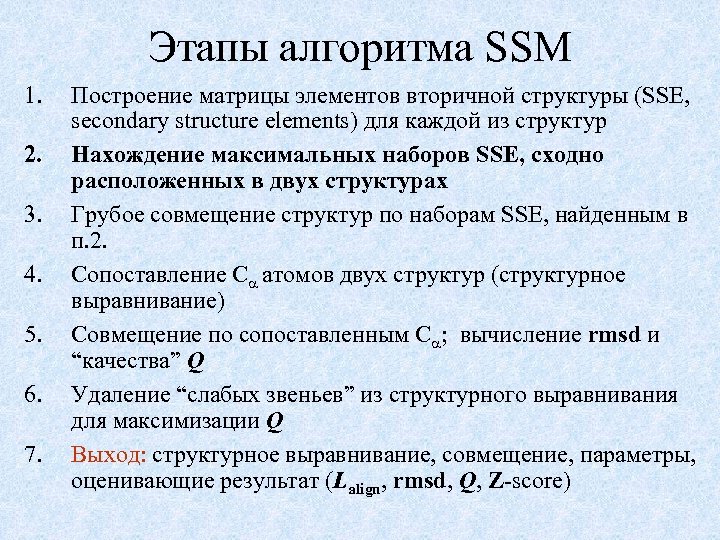 Этапы алгоритма SSM 1. 2. 3. 4. 5. 6. 7. Построение матрицы элементов вторичной