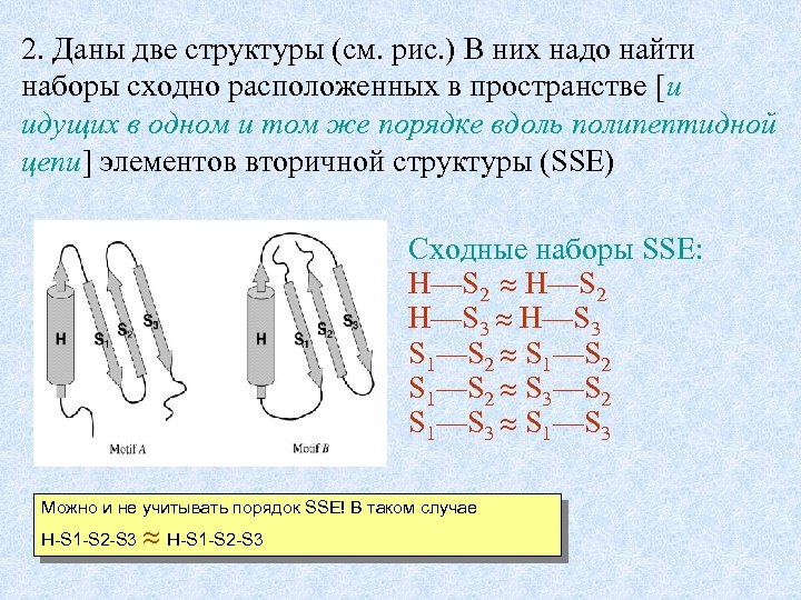 2. Даны две структуры (см. рис. ) В них надо найти наборы сходно расположенных