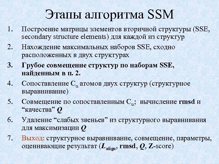 Этапы алгоритма SSM 1. 2. 3. 4. 5. 6. 7. Построение матрицы элементов вторичной