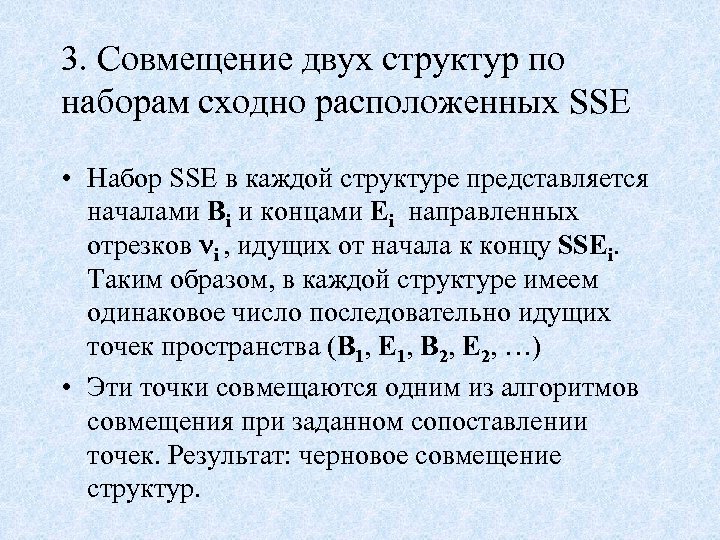3. Совмещение двух структур по наборам сходно расположенных SSE • Набор SSE в каждой