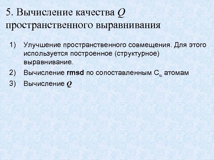 5. Вычисление качества Q пространственного выравнивания 1) Улучшение пространственного совмещения. Для этого используется построенное