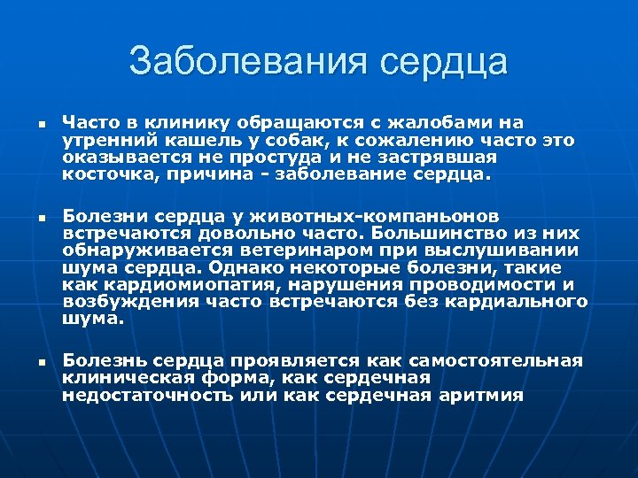 Заболевания сердца n n n Часто в клинику обращаются с жалобами на утренний кашель