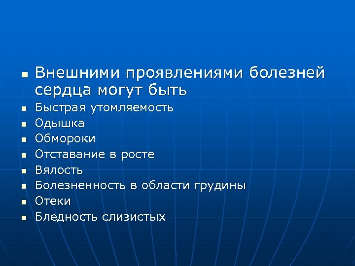 n n n n n Внешними проявлениями болезней сердца могут быть Быстрая утомляемость Одышка