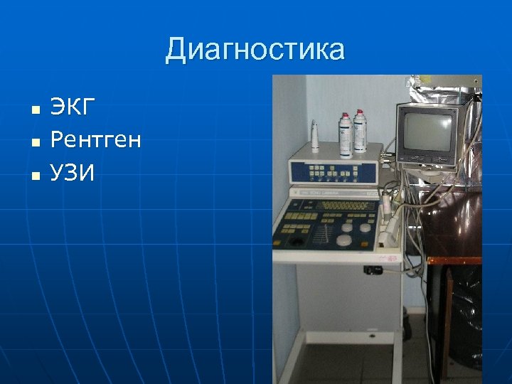 Диагностика n n n ЭКГ Рентген УЗИ 