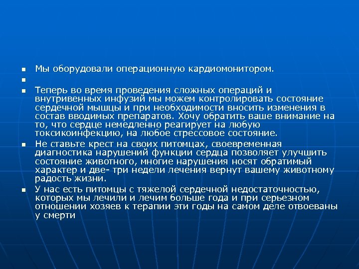 n n n Мы оборудовали операционную кардиомонитором. Теперь во время проведения сложных операций и