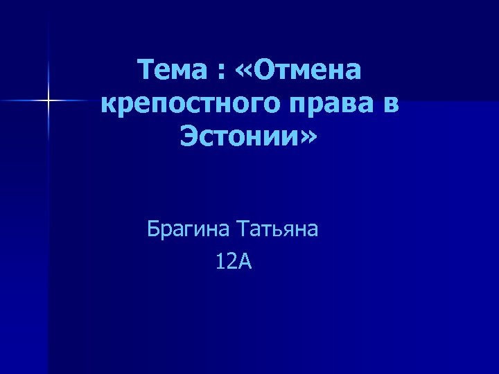 Тема : «Отмена крепостного права в Эстонии» Брагина Татьяна 12 А 