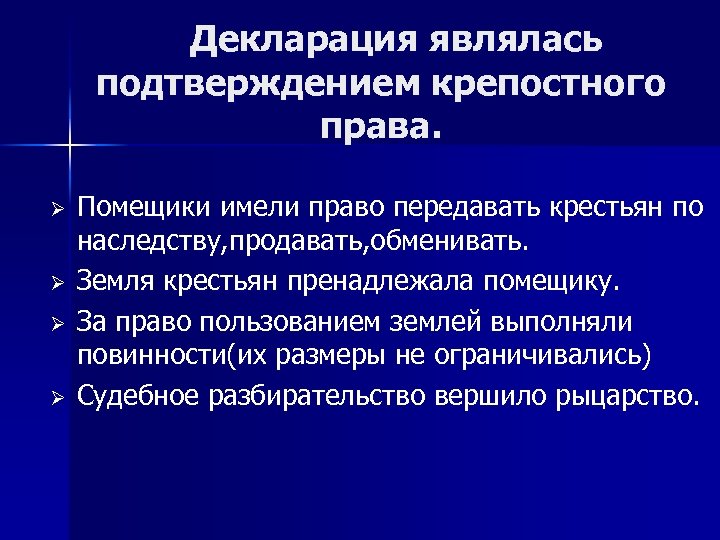 Декларация являлась подтверждением крепостного права. Ø Ø Помещики имели право передавать крестьян по наследству,
