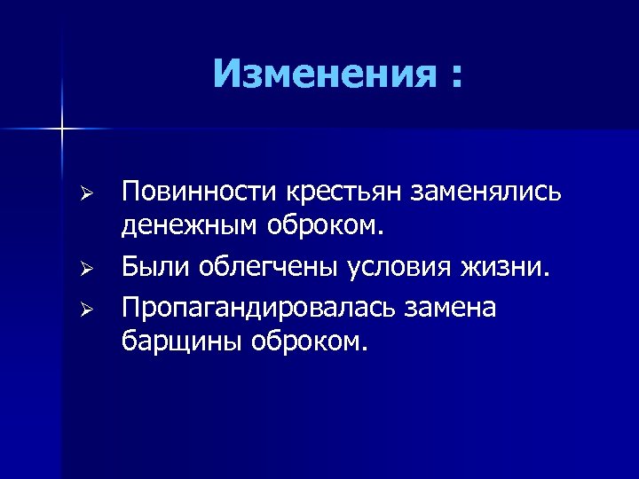 Изменения : Ø Ø Ø Повинности крестьян заменялись денежным оброком. Были облегчены условия жизни.