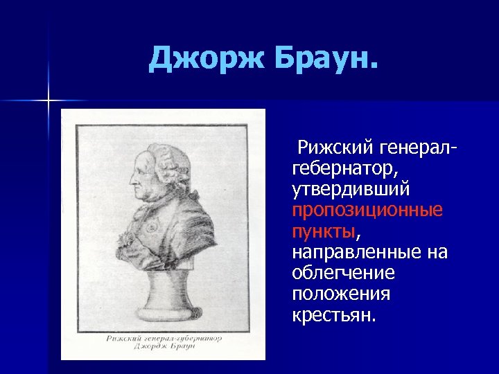 Джорж Браун. Рижский генералгебернатор, утвердивший пропозиционные пункты, направленные на облегчение положения крестьян. 