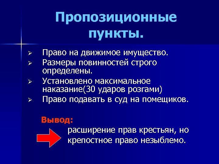 Пропозиционные пункты. Ø Ø Право на движимое имущество. Размеры повинностей строго определены. Установлено максимальное