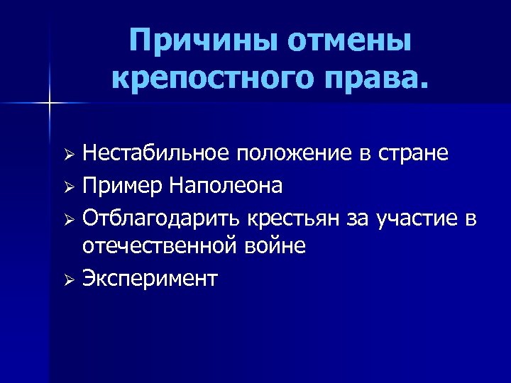 Причины отмены крепостного права. Нестабильное положение в стране Ø Пример Наполеона Ø Отблагодарить крестьян