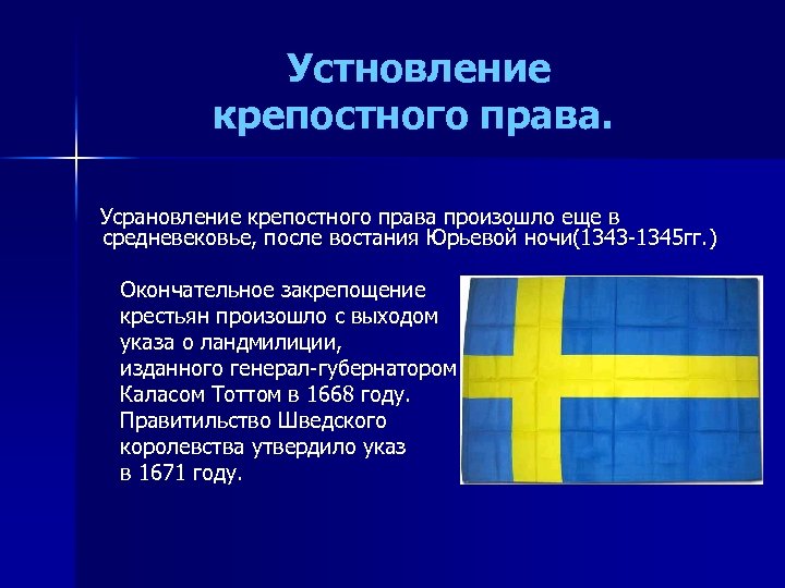 Устновление крепостного права. Усрановление крепостного права произошло еще в средневековье, после востания Юрьевой ночи(1343