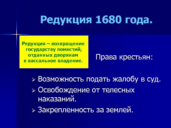 Редукция 1680 года. Редукция – возвращение государству поместий, отданных дворянам в вассальное владение. Права