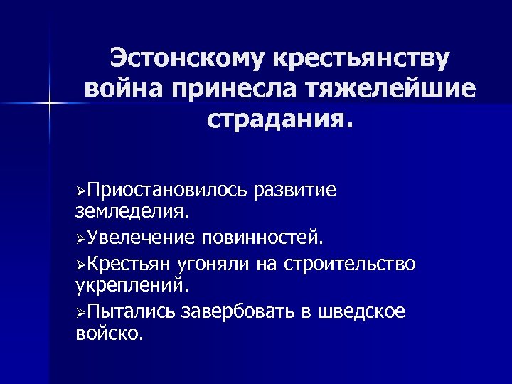 Эстонскому крестьянству война принесла тяжелейшие страдания. ØПриостановилось развитие земледелия. ØУвелечение повинностей. ØКрестьян угоняли на