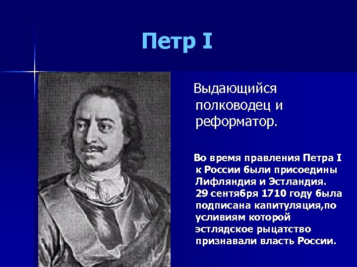 Петр I Выдающийся полководец и реформатор. Во время правления Петра I к России были