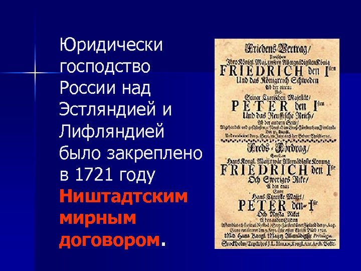 Юридически господство России над Эстляндией и Лифляндией было закреплено в 1721 году Ништадтским мирным