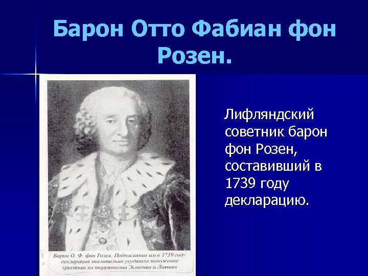 Барон Отто Фабиан фон Розен. Лифляндский советник барон фон Розен, составивший в 1739 году