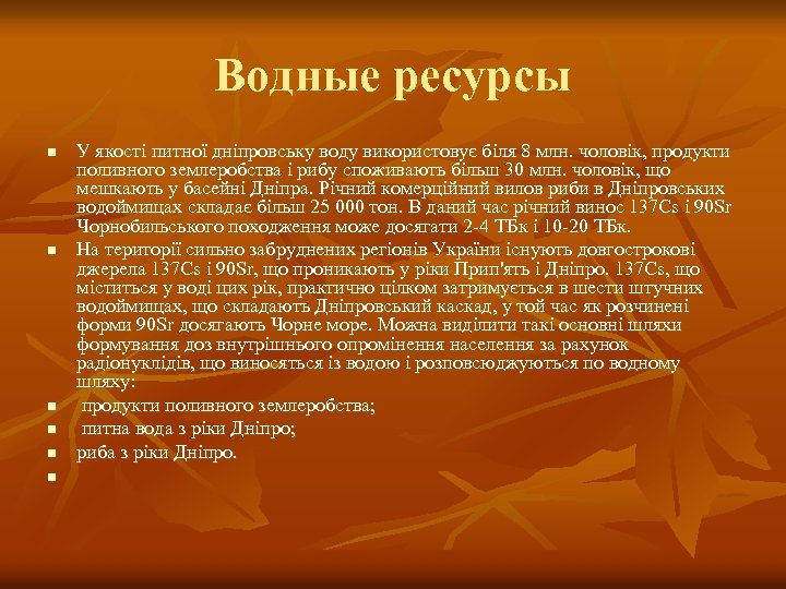 Водные ресурсы n n n У якості питної дніпровську воду використовує біля 8 млн.