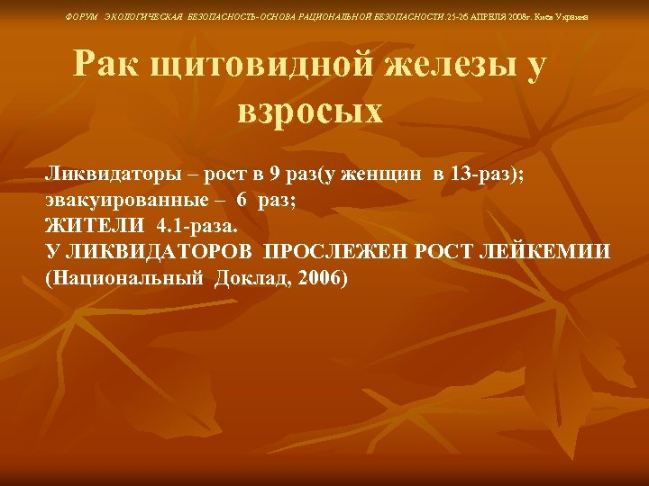 ФОРУМ ЭКОЛОГИЧЕСКАЯ БЕЗОПАСНОСТЬ-ОСНОВА РАЦИОНАЛЬНОЙ БЕЗОПАСНОСТИ. 25 -26 АПРЕЛЯ 2008 г. Киев Украина Рак щитовидной
