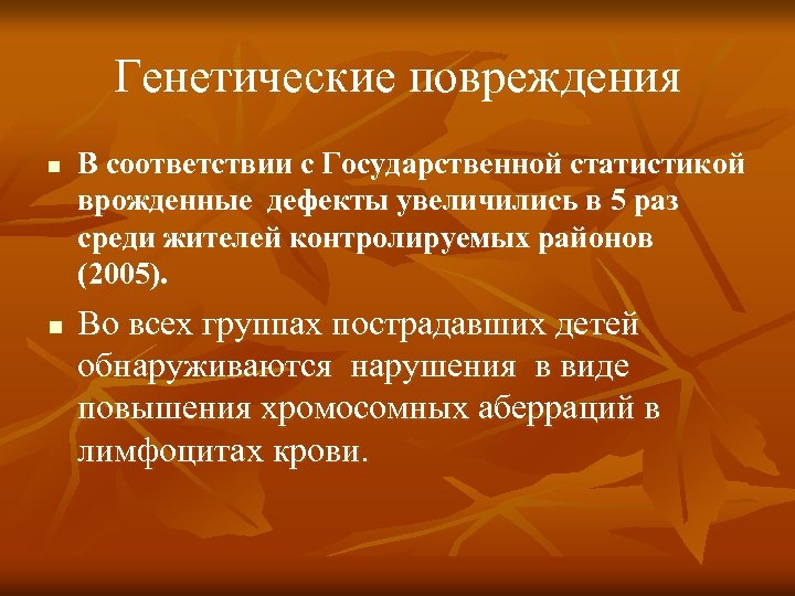 Генетические повреждения n n В соответствии с Государственной статистикой врожденные дефекты увеличились в 5