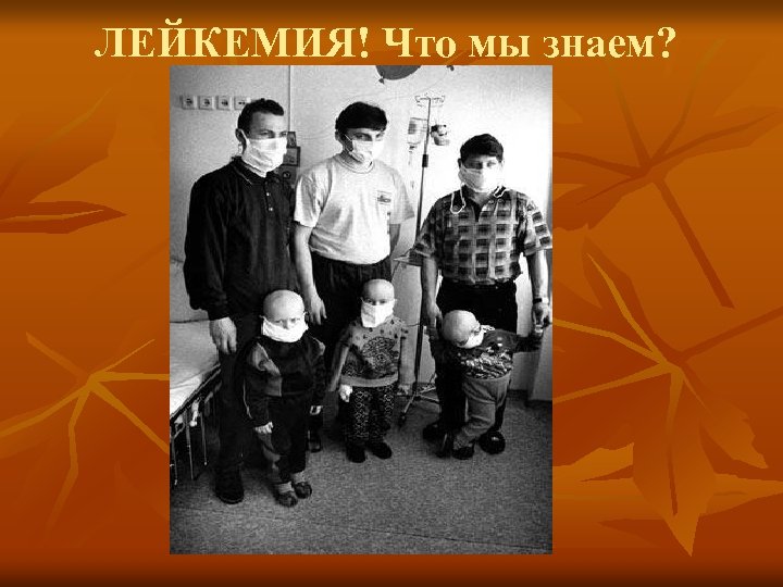 ЛЕЙКЕМИЯ! Что мы знаем? 