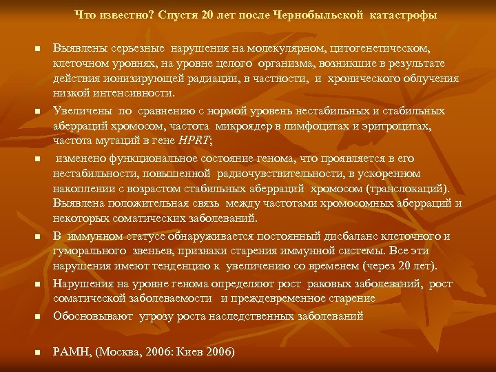 Что известно? Спустя 20 лет после Чернобыльской катастрофы n Выявлены серьезные нарушения на молекулярном,