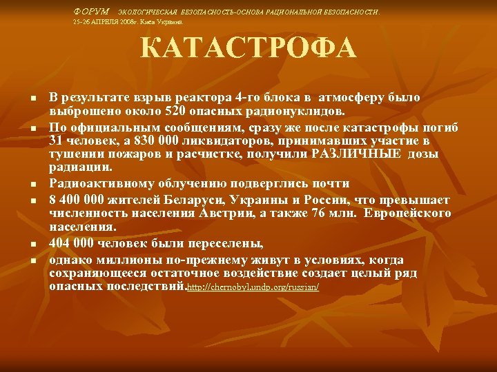 ФОРУМ ЭКОЛОГИЧЕСКАЯ БЕЗОПАСНОСТЬ-ОСНОВА РАЦИОНАЛЬНОЙ БЕЗОПАСНОСТИ. 25 -26 АПРЕЛЯ 2008 г. Киев Украина. КАТАСТРОФА n