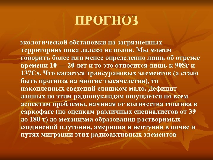 ПРОГНОЗ экологической обстановки на загрязненных территориях пока далеко не полон. Мы можем говорить более
