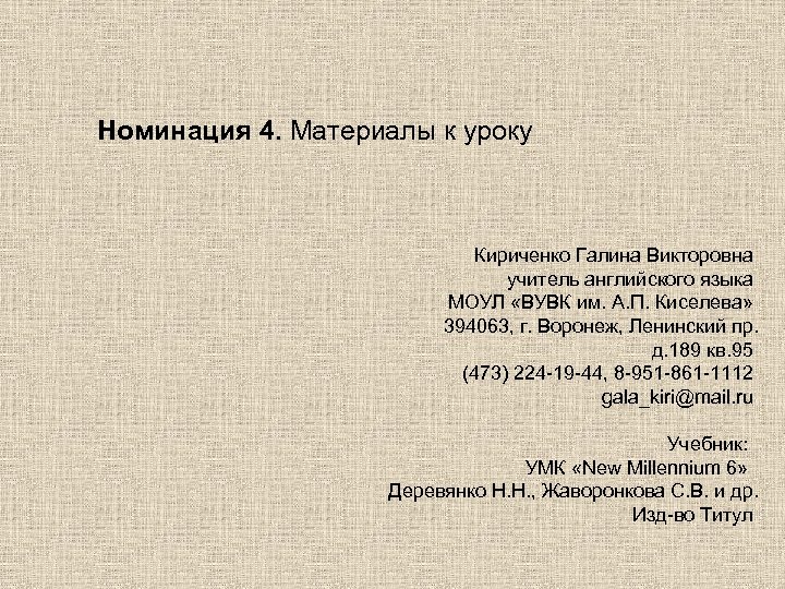 Номинация 4. Материалы к уроку Кириченко Галина Викторовна учитель английского языка МОУЛ «ВУВК им.