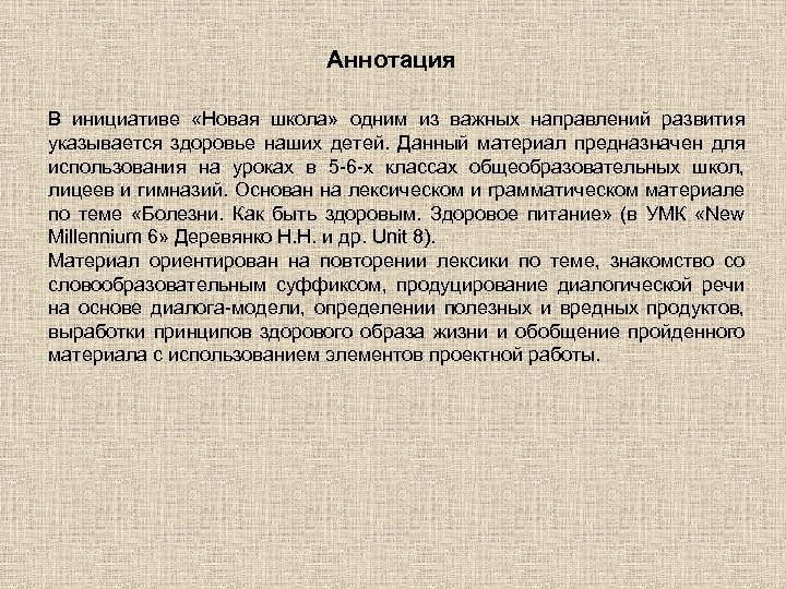 Аннотация В инициативе «Новая школа» одним из важных направлений развития указывается здоровье наших детей.